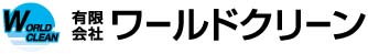 （有）ワールドクリーン